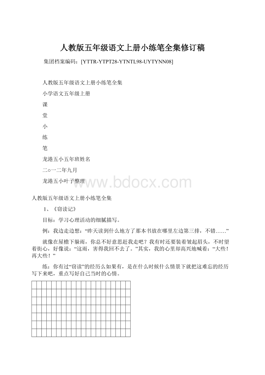 人教版五年级语文上册小练笔全集修订稿文档格式.docx