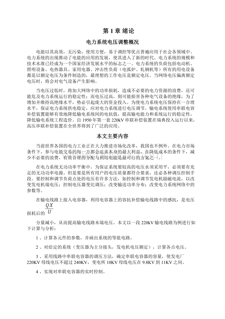 线路串联电容器实现电力系统电压控制Word文件下载.docx_第3页