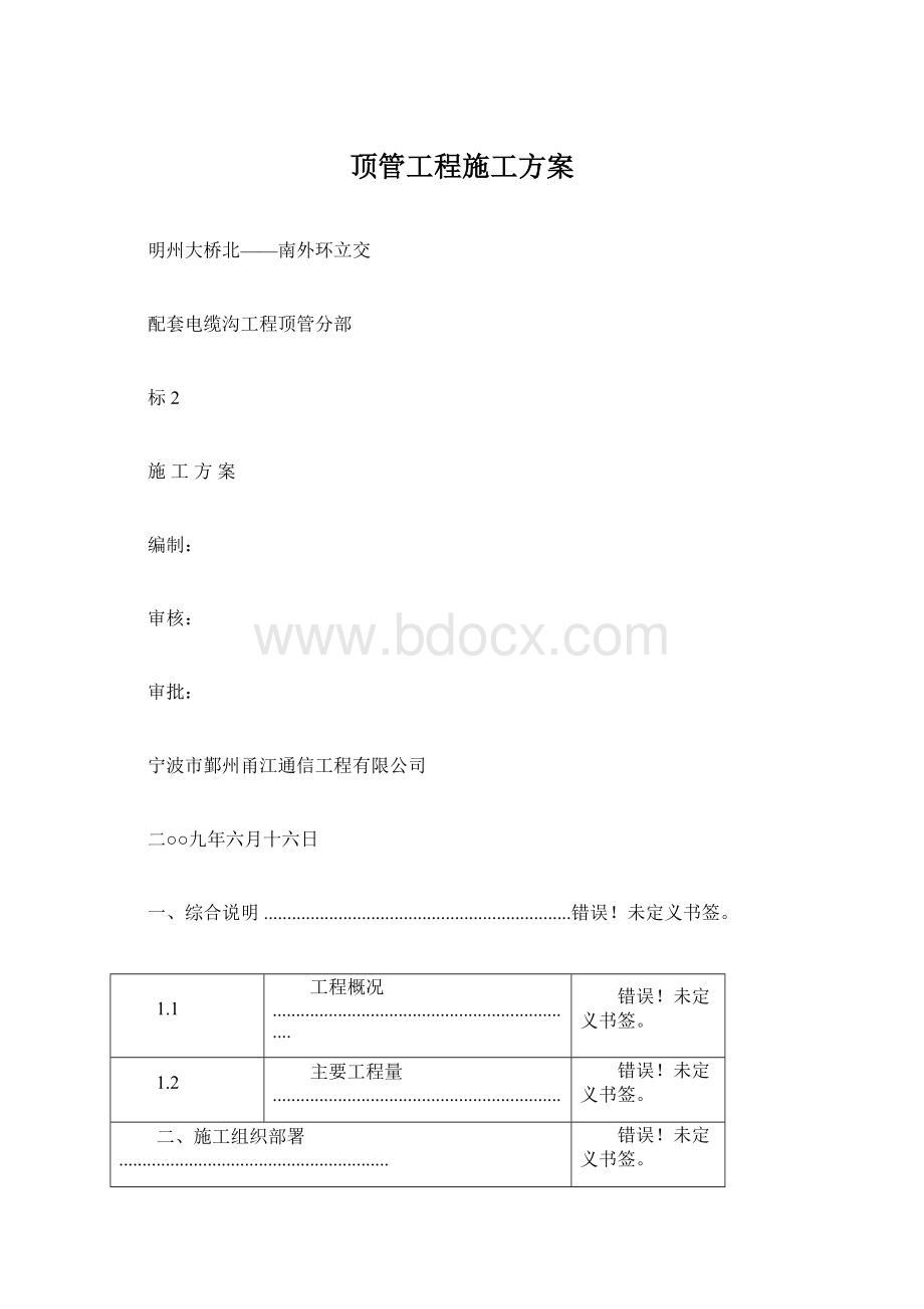 顶管工程施工方案Word文档格式.docx