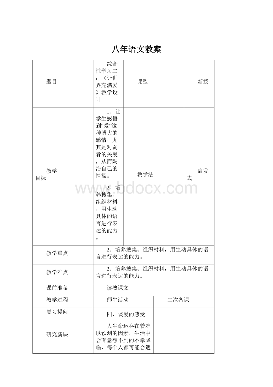 八年语文教案.docx