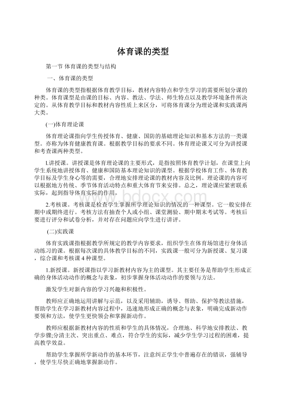 体育课的类型Word文档格式.docx