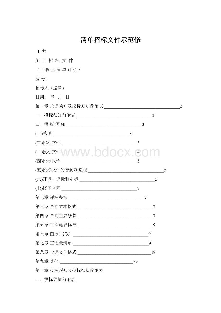 清单招标文件示范修.docx