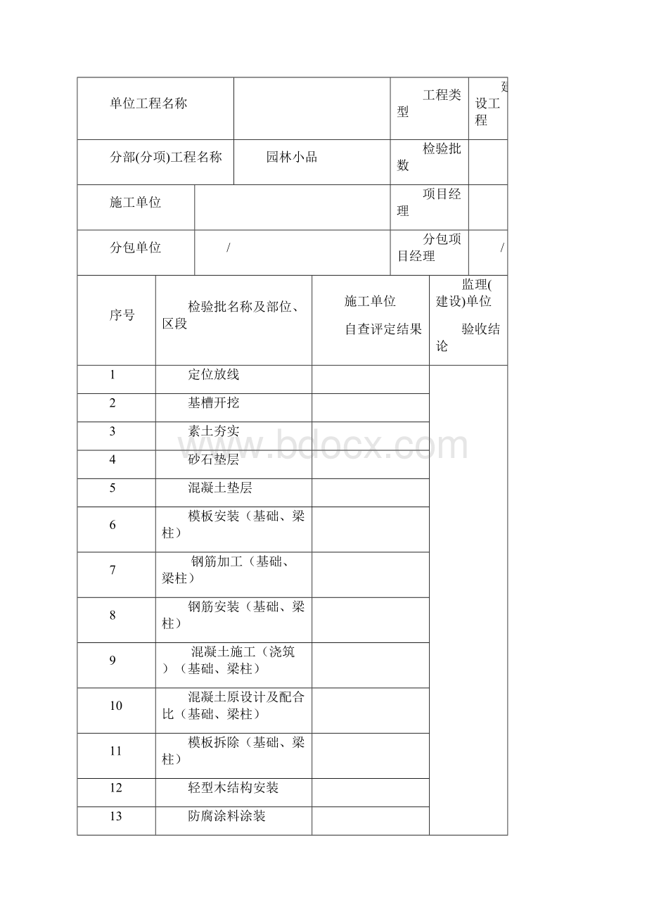 廊架检验批报验及验收记录表Word文档下载推荐.docx_第2页