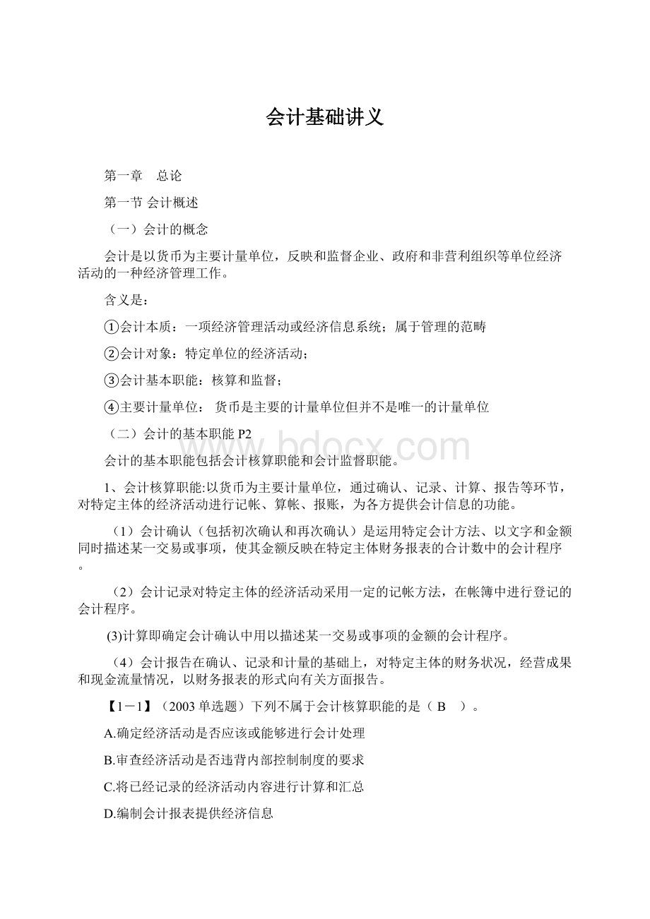 会计基础讲义Word格式.docx