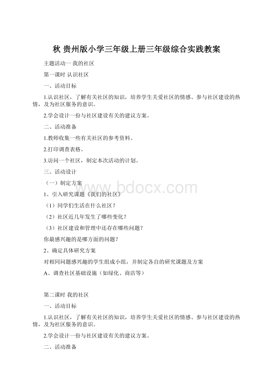 秋贵州版小学三年级上册三年级综合实践教案.docx