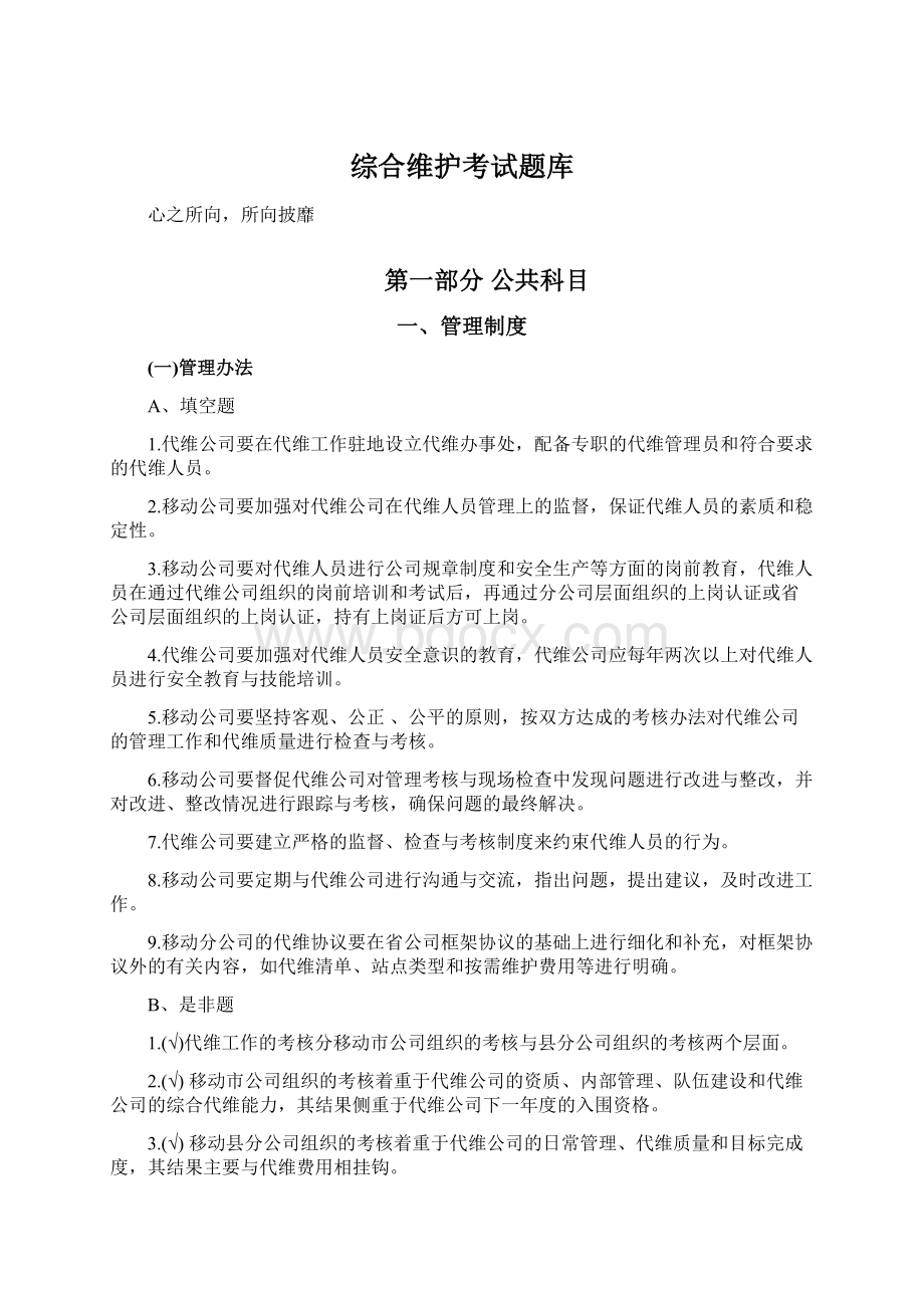 综合维护考试题库Word下载.docx_第1页