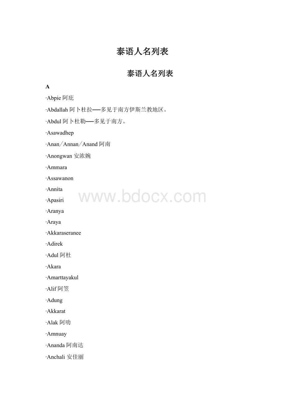 泰语人名列表.docx_第1页