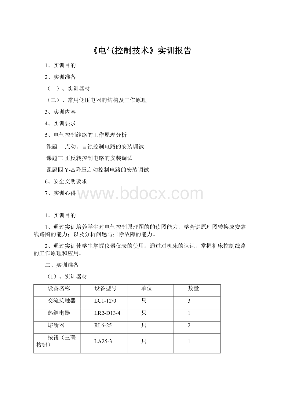 《电气控制技术》实训报告.docx