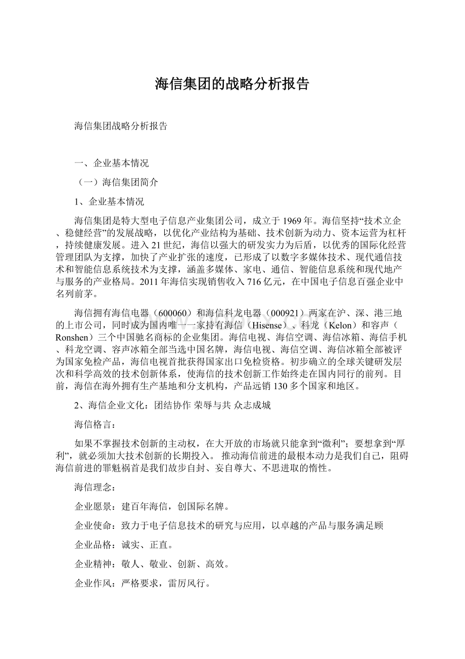 海信集团的战略分析报告.docx_第1页