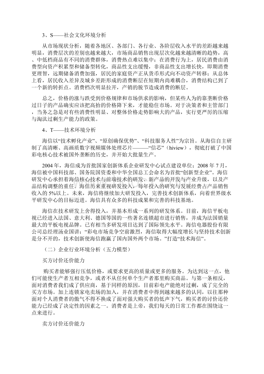 海信集团的战略分析报告.docx_第3页