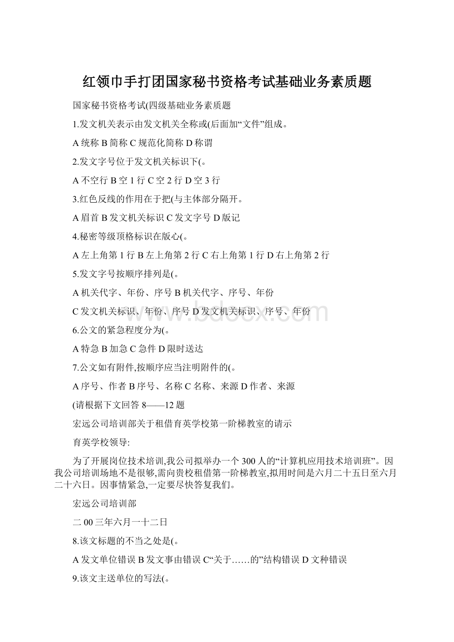 红领巾手打团国家秘书资格考试基础业务素质题.docx