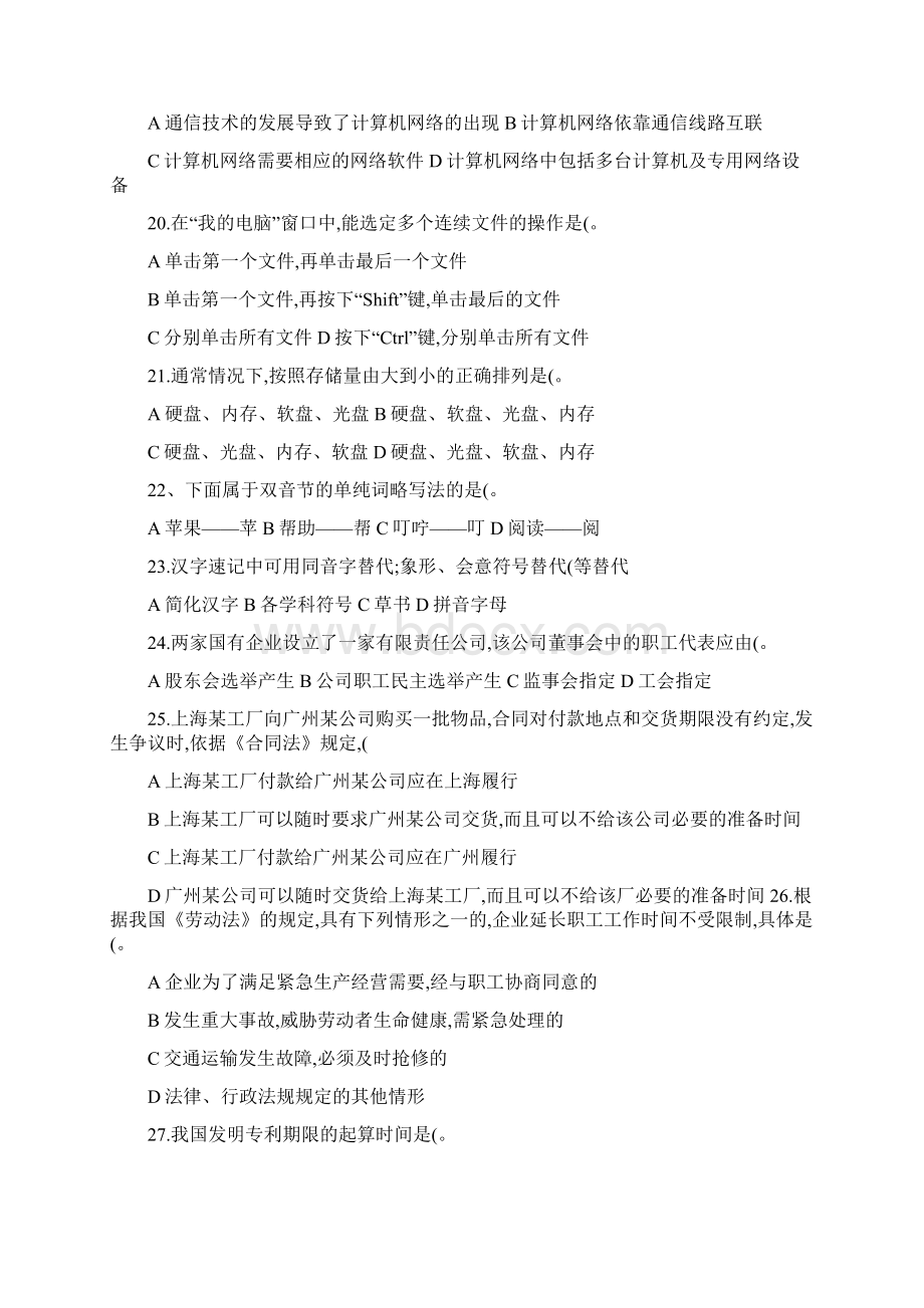 红领巾手打团国家秘书资格考试基础业务素质题Word格式文档下载.docx_第3页