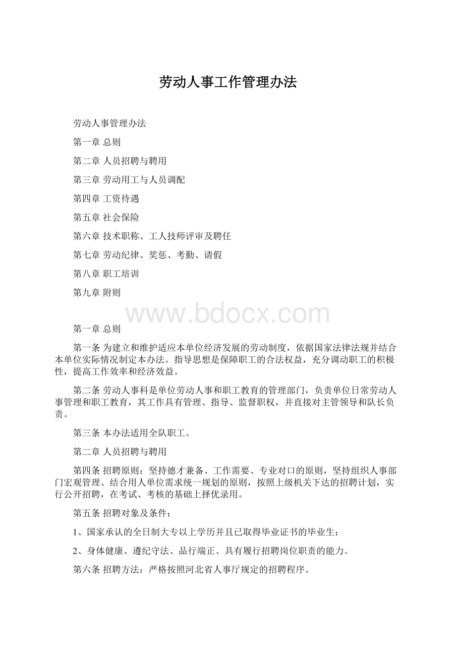 劳动人事工作管理办法.docx_第1页