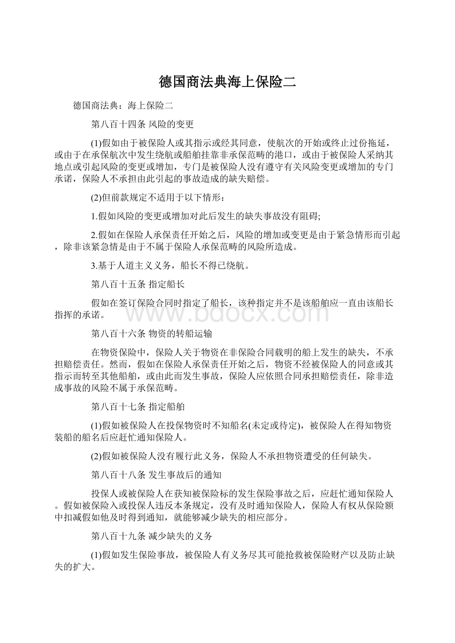 德国商法典海上保险二.docx