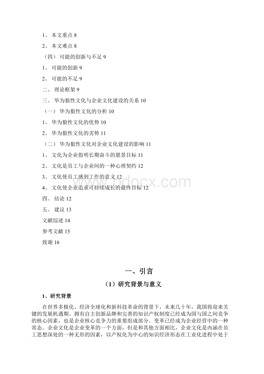 企业文化建设论华为的企业文化小论文.docx_第3页