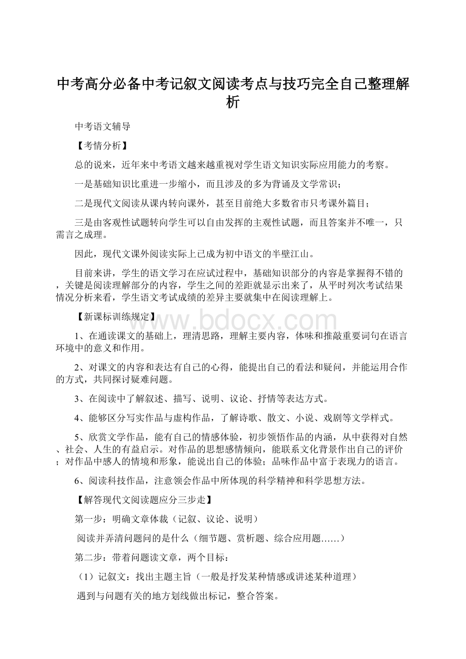 中考高分必备中考记叙文阅读考点与技巧完全自己整理解析.docx_第1页