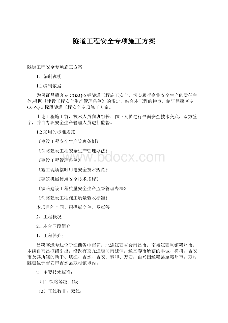 隧道工程安全专项施工方案.docx