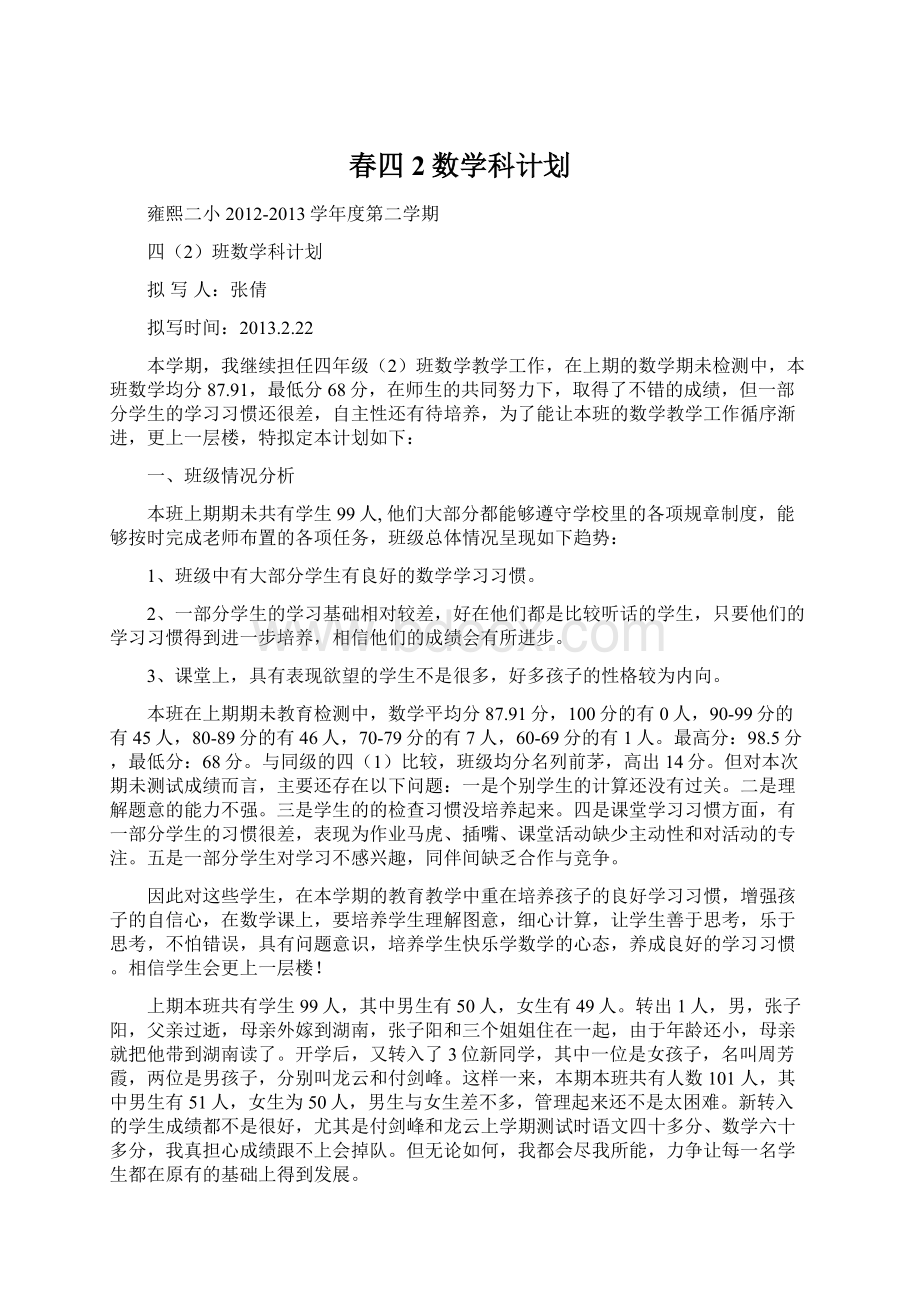 春四2数学科计划文档格式.docx