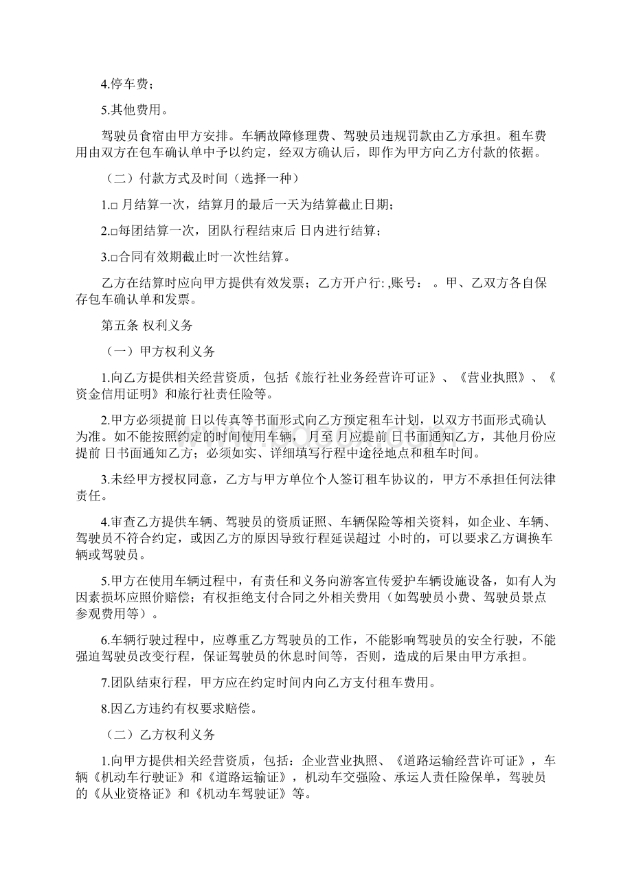 辽宁省旅游包车客运合同示范文本Word下载.docx_第3页