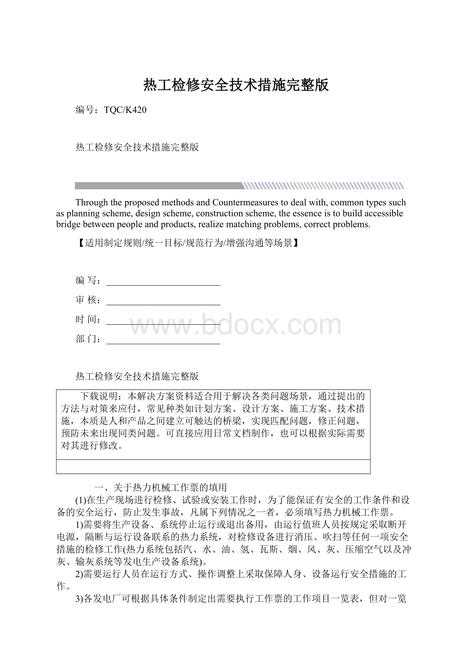 热工检修安全技术措施完整版Word格式文档下载.docx