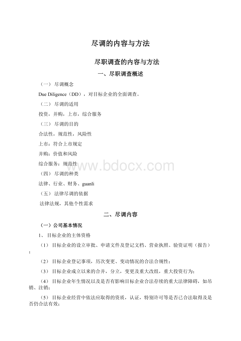 尽调的内容与方法Word文件下载.docx