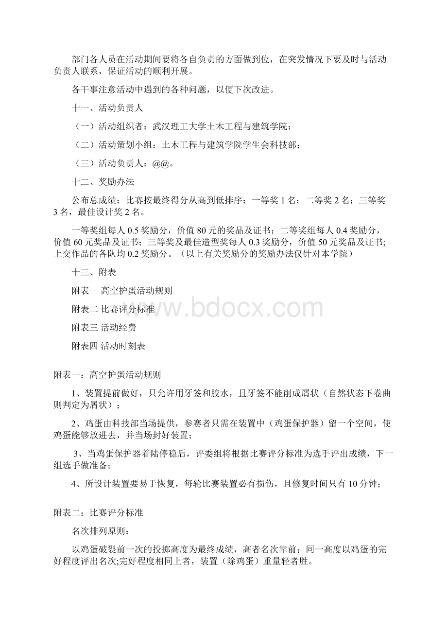 科技部第四届高空护蛋策划书最终版Word格式文档下载.docx_第3页