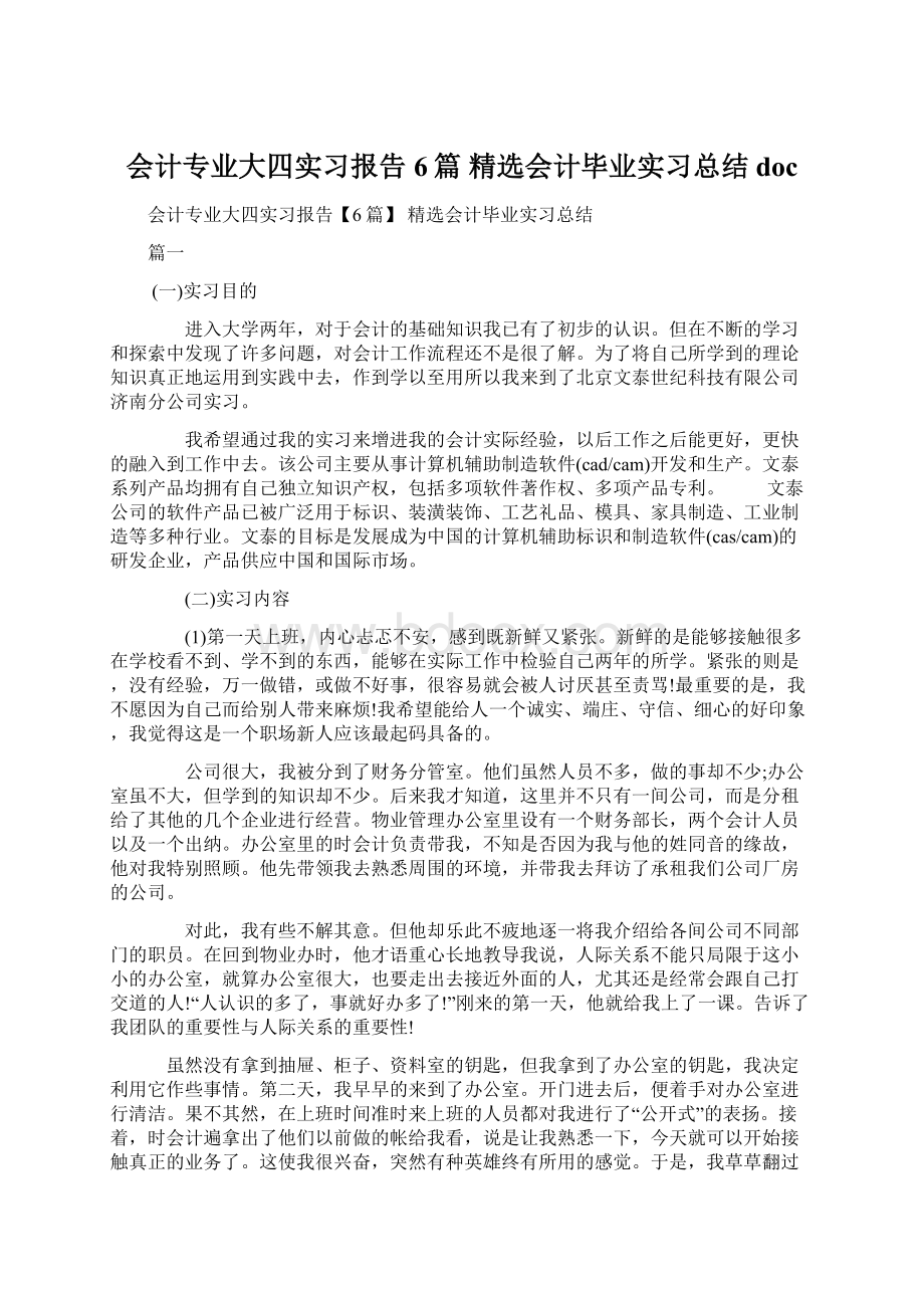 会计专业大四实习报告6篇 精选会计毕业实习总结doc.docx_第1页