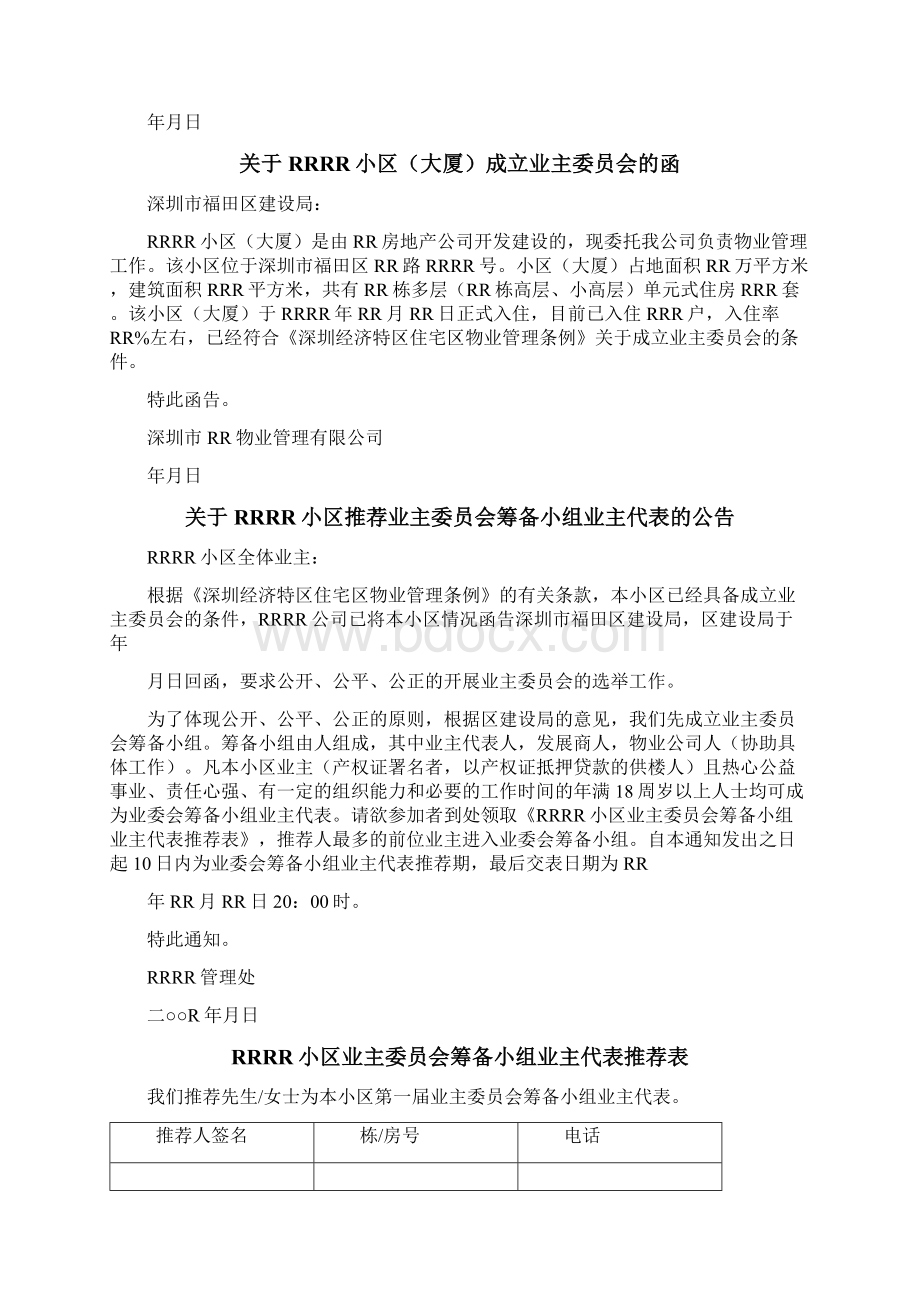 参考借鉴小区成立业主委员会一般程序docWord格式.docx_第2页