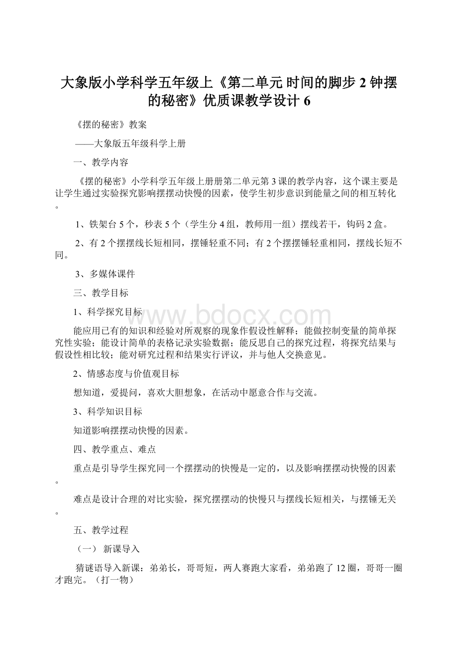 大象版小学科学五年级上《第二单元 时间的脚步2 钟摆的秘密》优质课教学设计6Word文档格式.docx_第1页