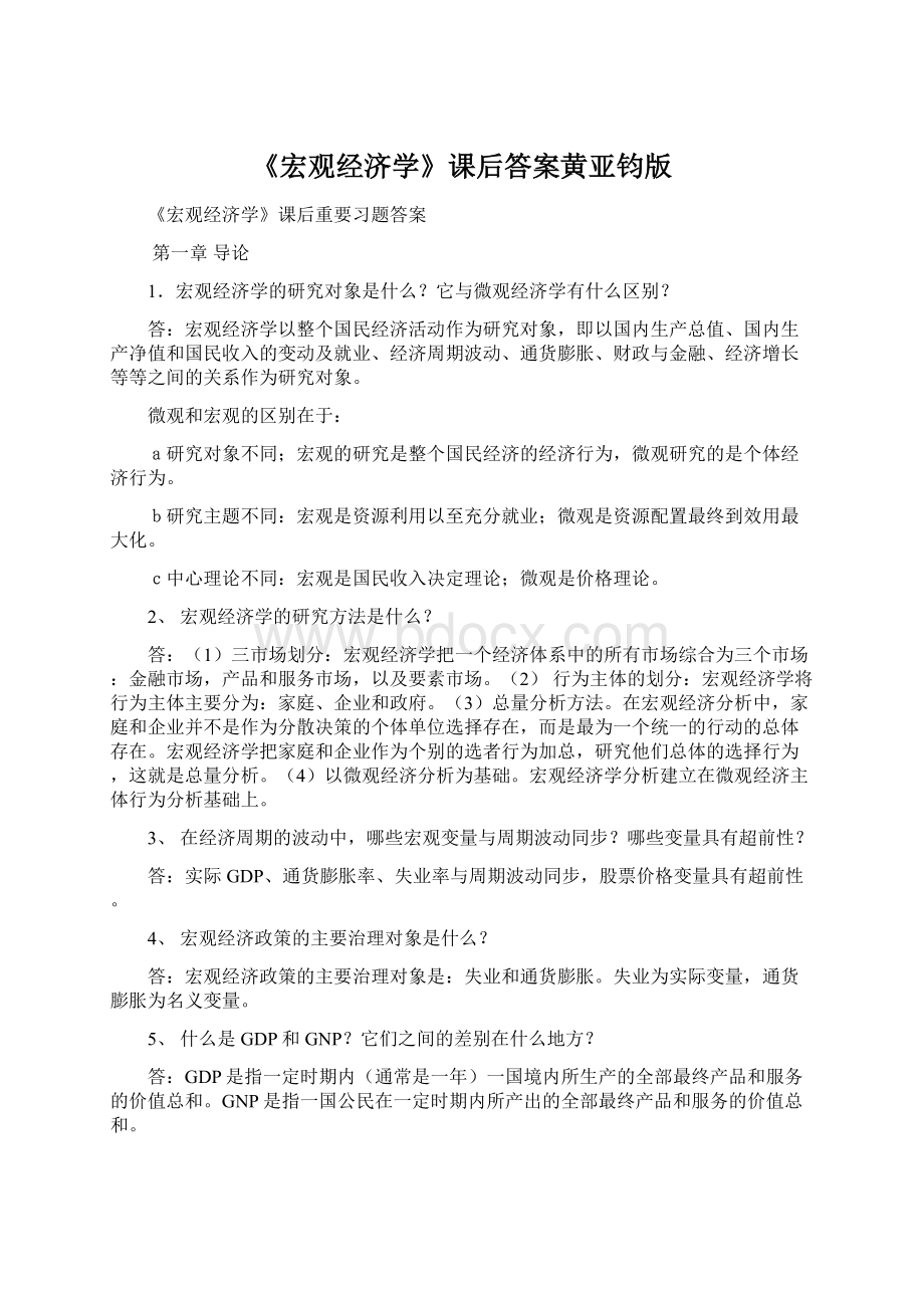 《宏观经济学》课后答案黄亚钧版Word文档下载推荐.docx