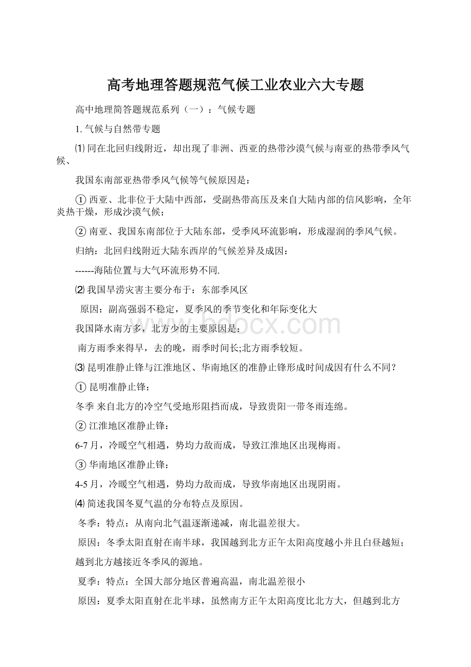 高考地理答题规范气候工业农业六大专题Word文档下载推荐.docx_第1页