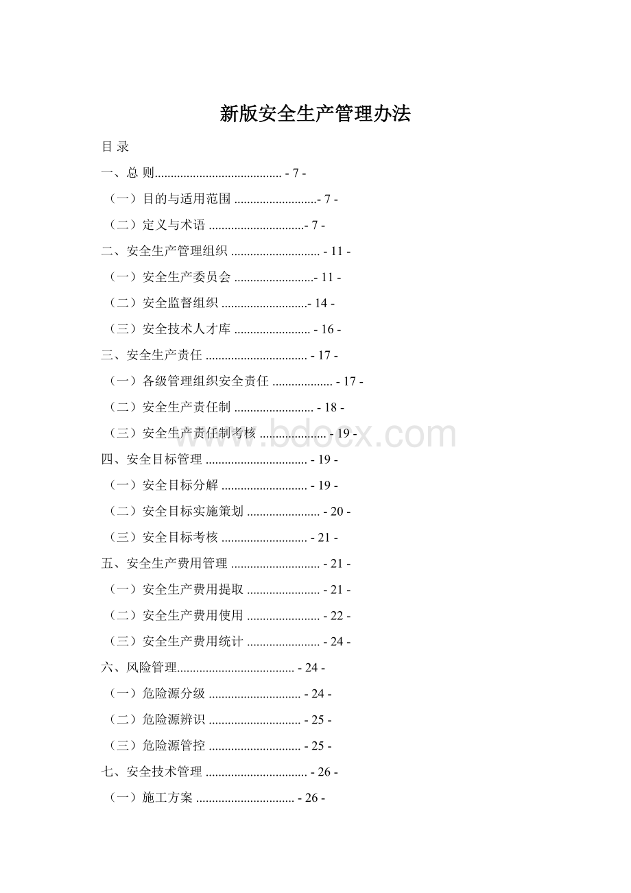 新版安全生产管理办法Word格式文档下载.docx_第1页