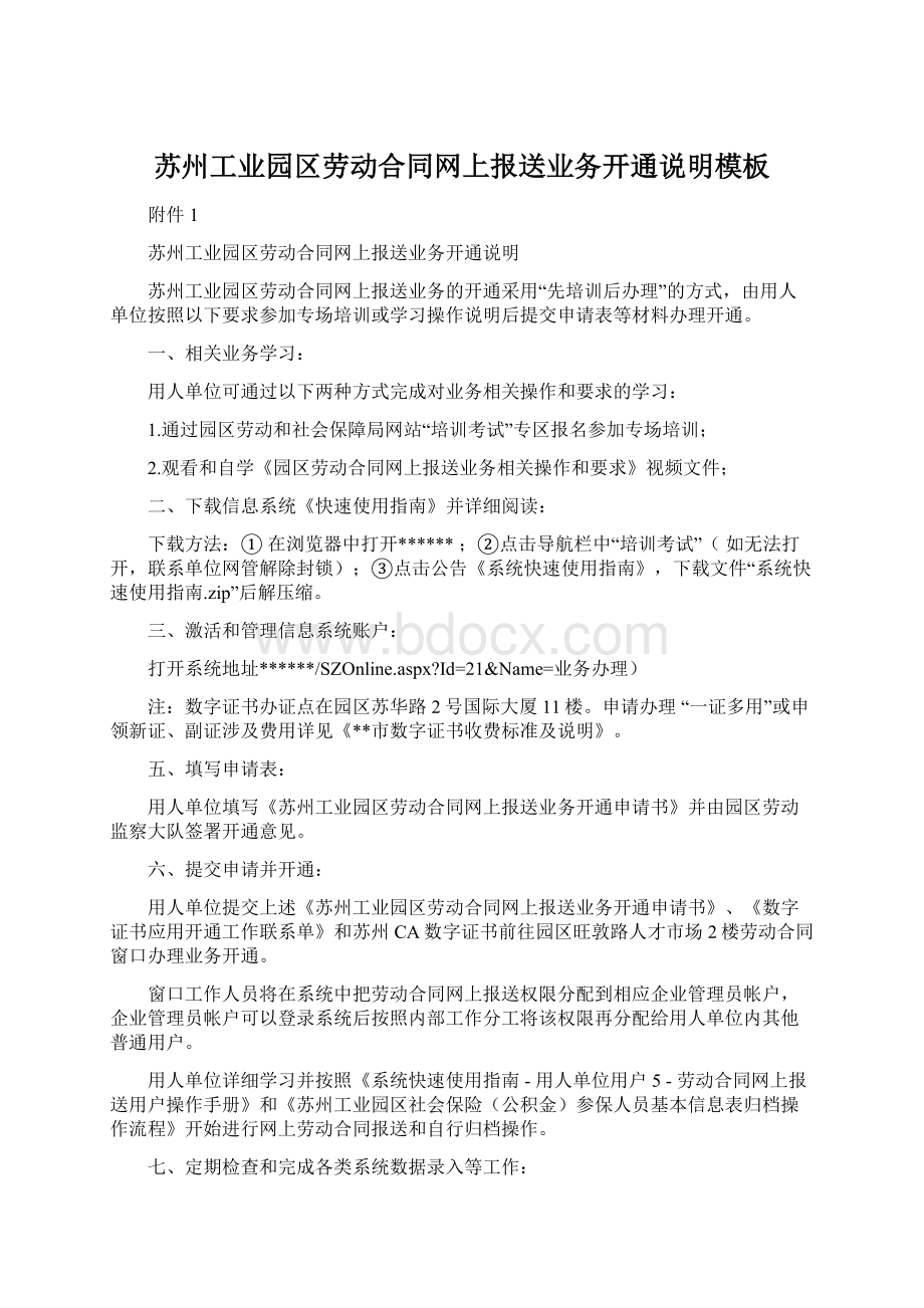 苏州工业园区劳动合同网上报送业务开通说明模板Word文档下载推荐.docx