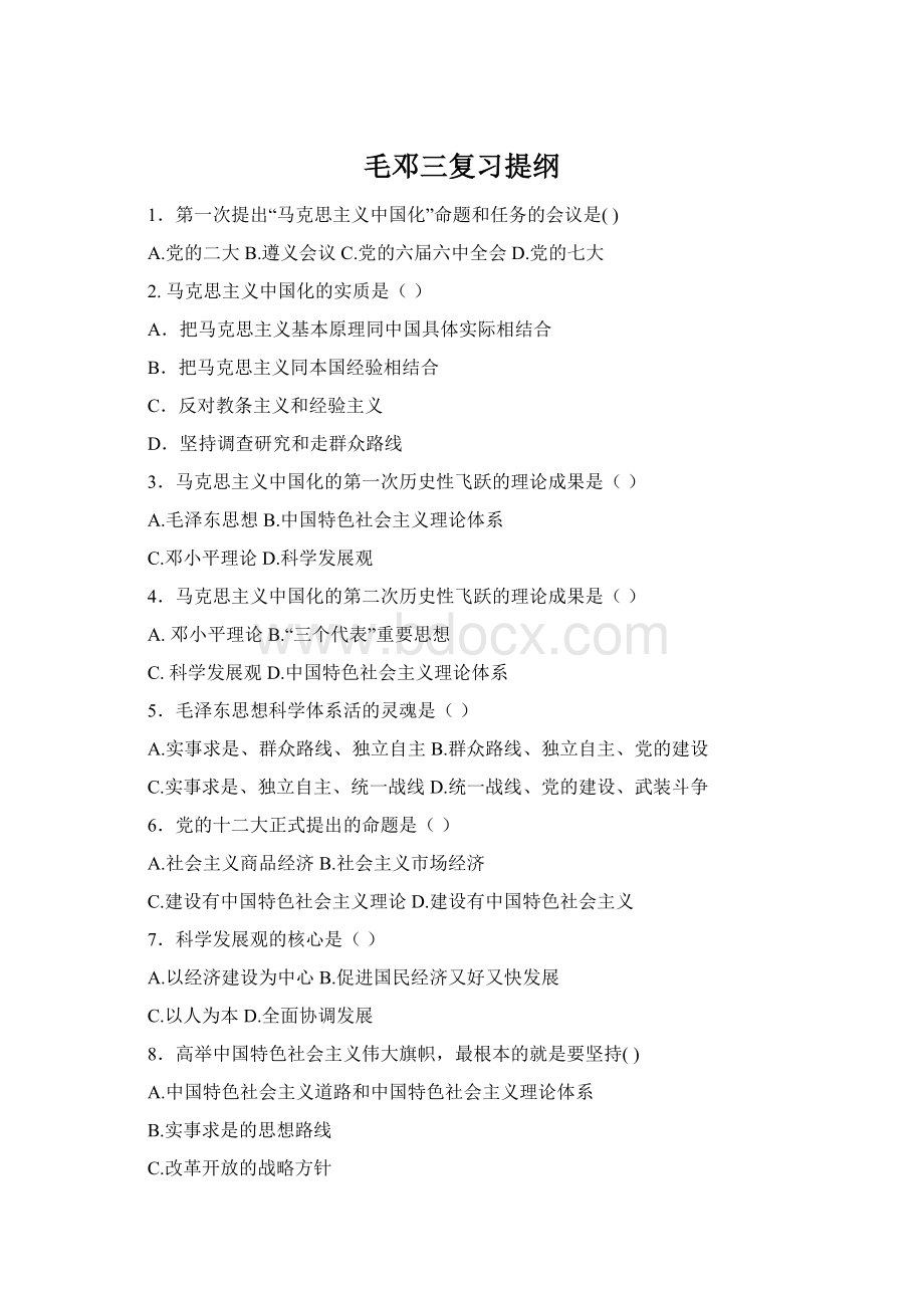 毛邓三复习提纲Word文档下载推荐.docx