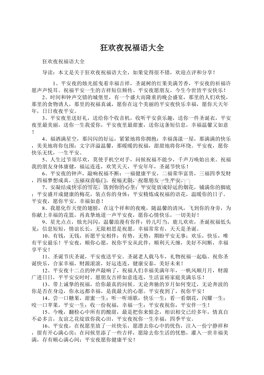 狂欢夜祝福语大全Word格式文档下载.docx