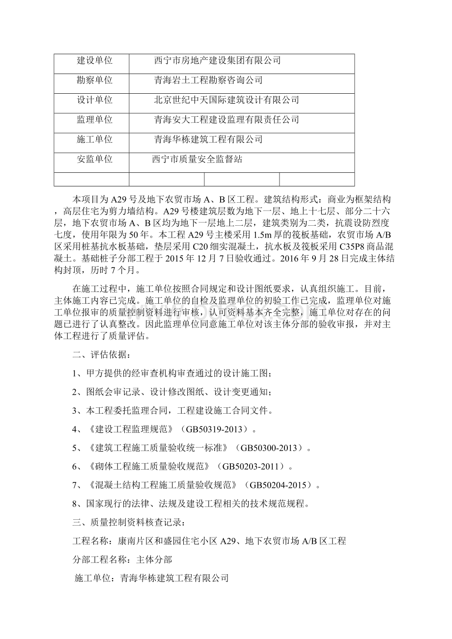 康南片区和盛园住宅小区A29市场AB区工程主体验收监理单位评估报告副本.docx_第2页