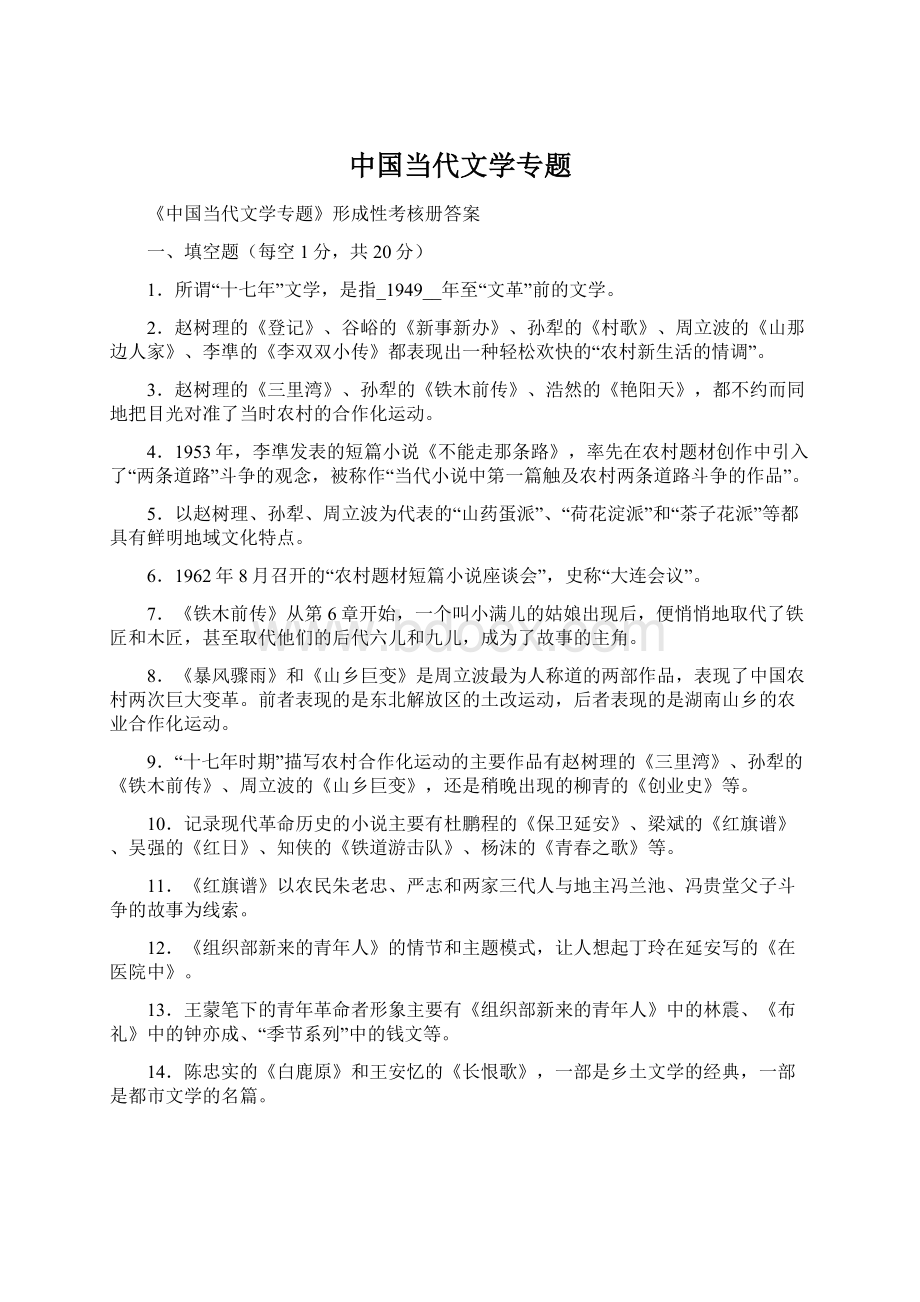 中国当代文学专题.docx_第1页