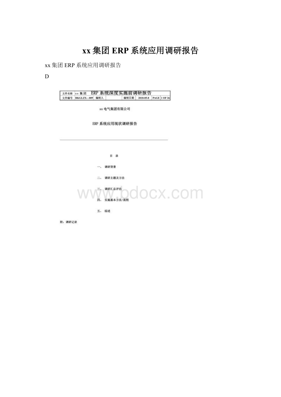 xx集团ERP系统应用调研报告Word文档下载推荐.docx_第1页