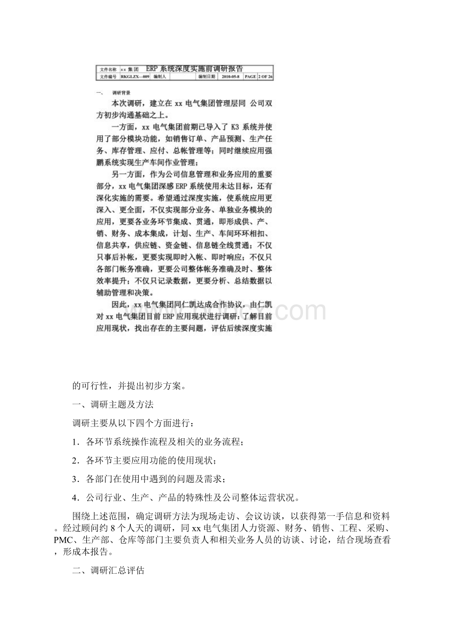 xx集团ERP系统应用调研报告.docx_第2页