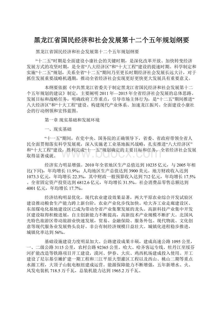 黑龙江省国民经济和社会发展第十二个五年规划纲要.docx