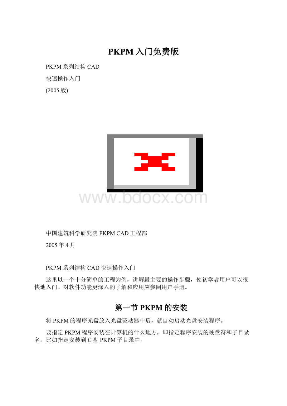 PKPM入门免费版.docx_第1页