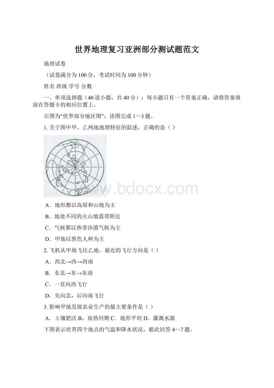 世界地理复习亚洲部分测试题范文Word文档格式.docx