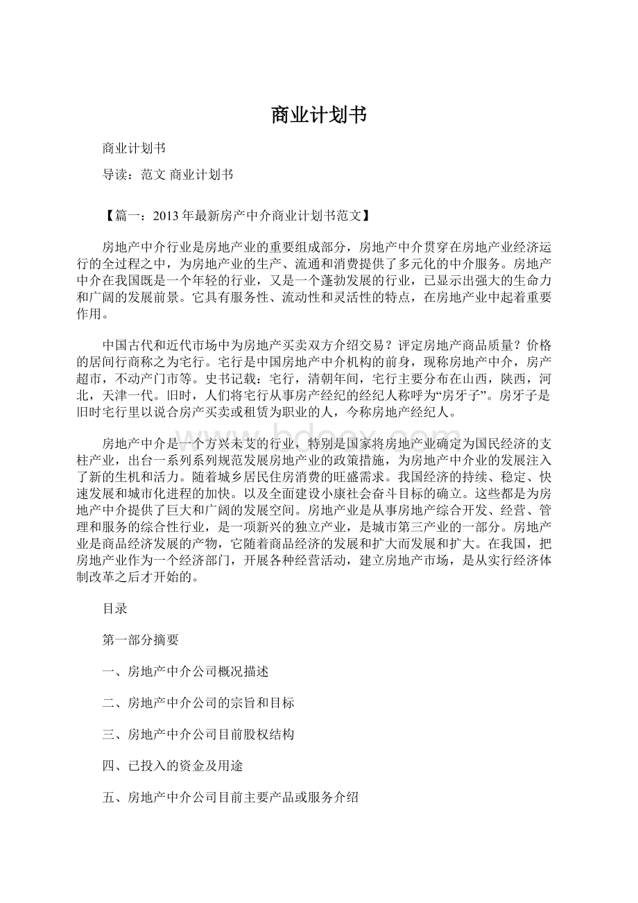 商业计划书Word文件下载.docx