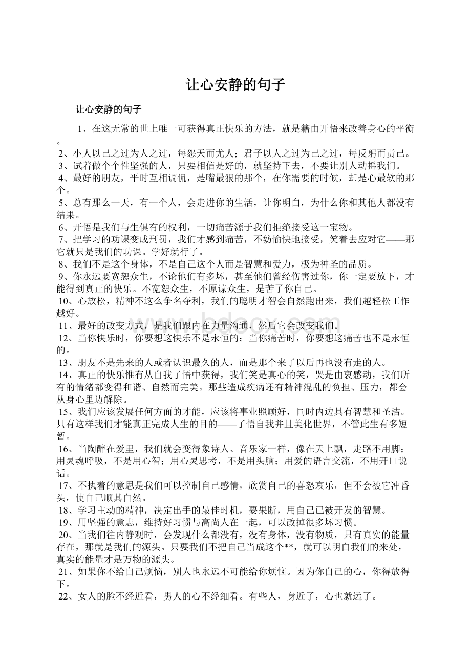 让心安静的句子Word文件下载.docx_第1页