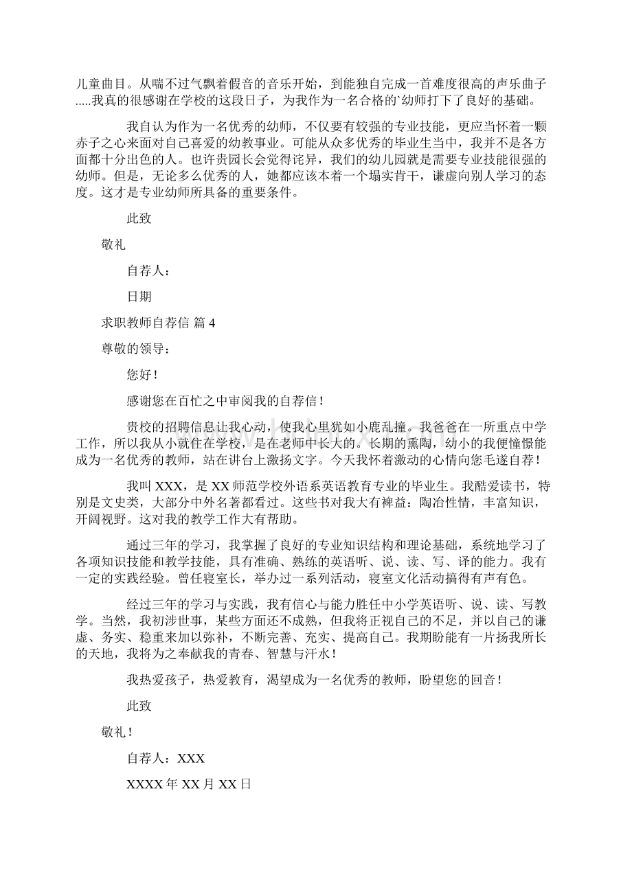 关于求职教师自荐信模板汇编7篇Word格式.docx_第3页