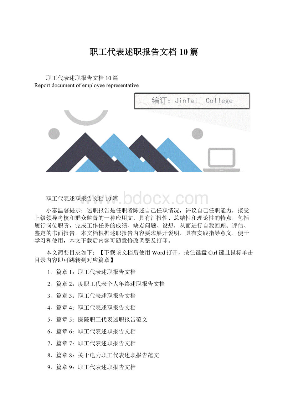 职工代表述职报告文档10篇.docx_第1页