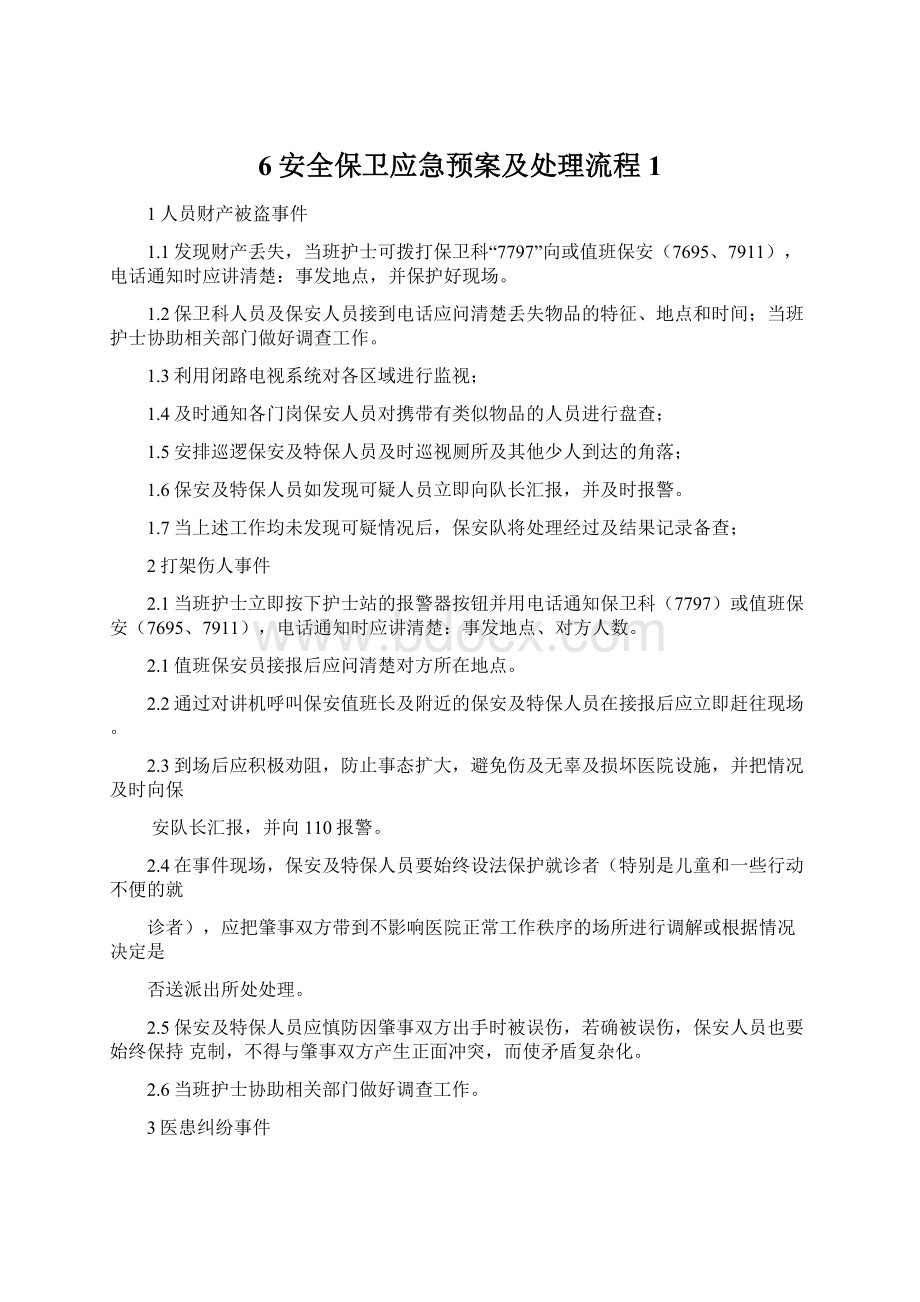 6安全保卫应急预案及处理流程1Word格式文档下载.docx