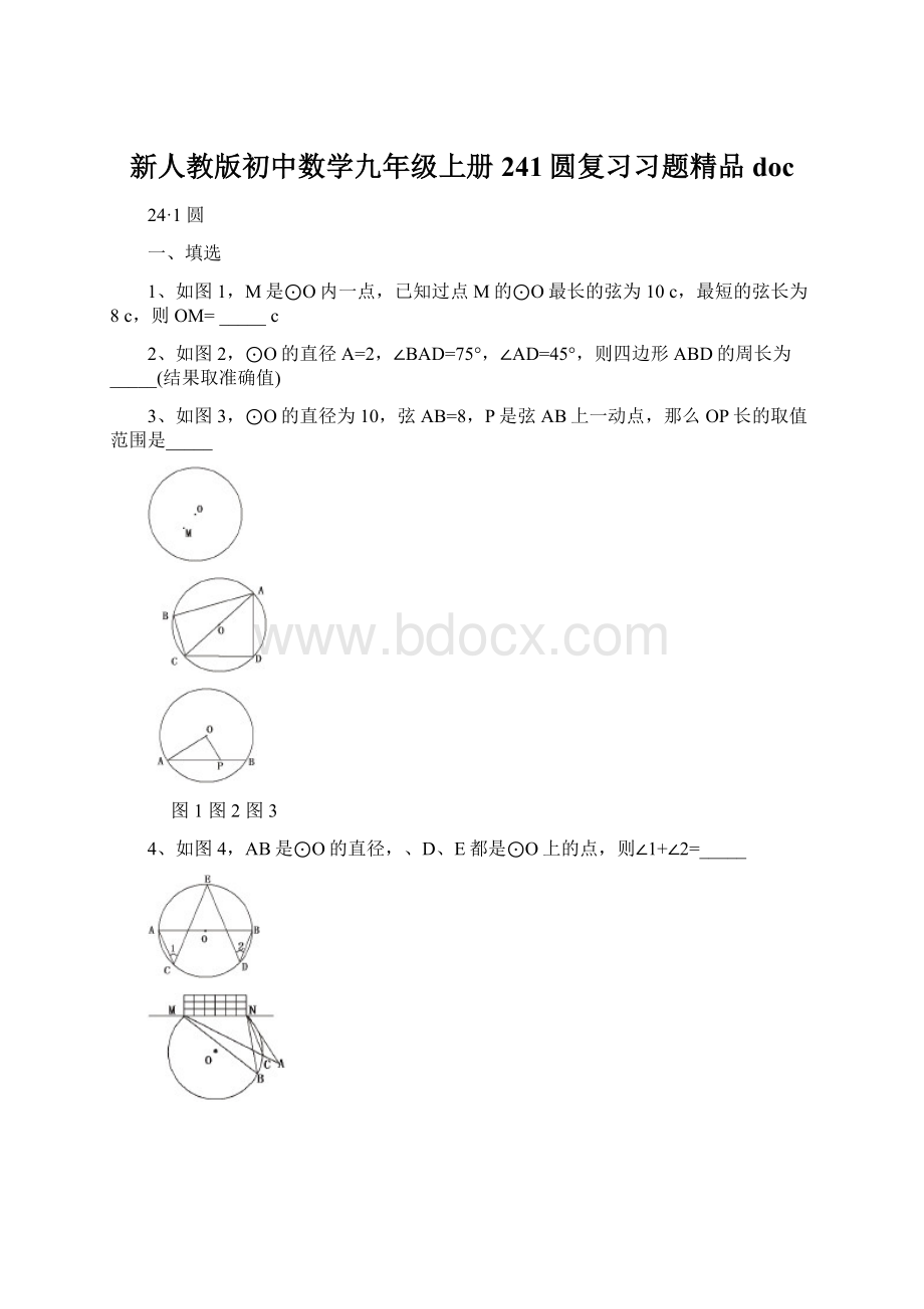 新人教版初中数学九年级上册241圆复习习题精品doc文档格式.docx_第1页