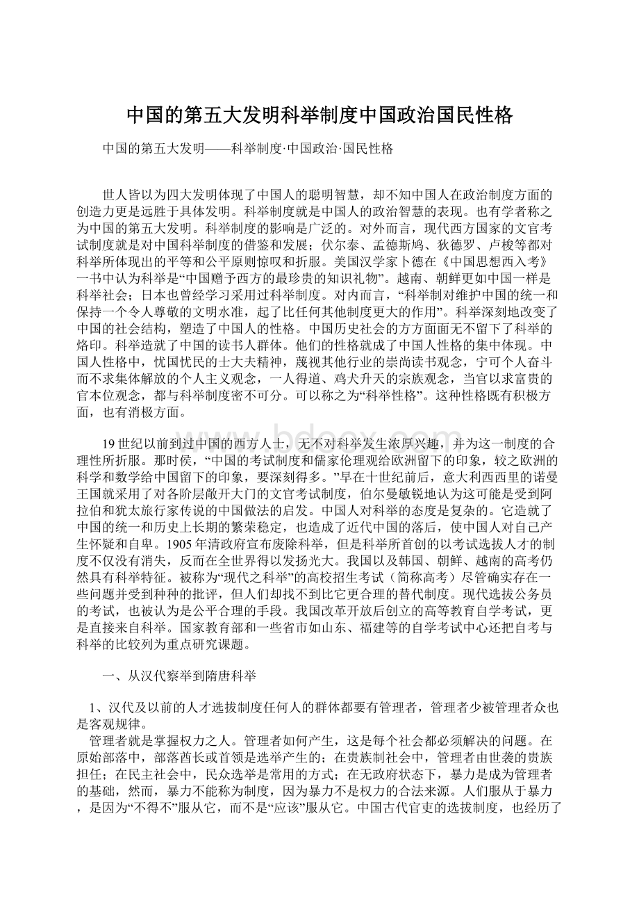 中国的第五大发明科举制度中国政治国民性格文档格式.docx