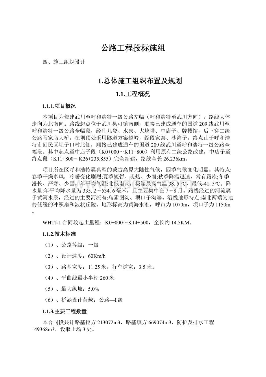 公路工程投标施组.docx